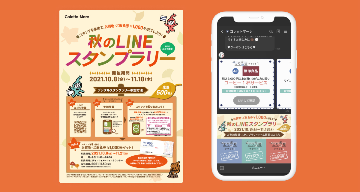 秋のLINEスタンプラリー