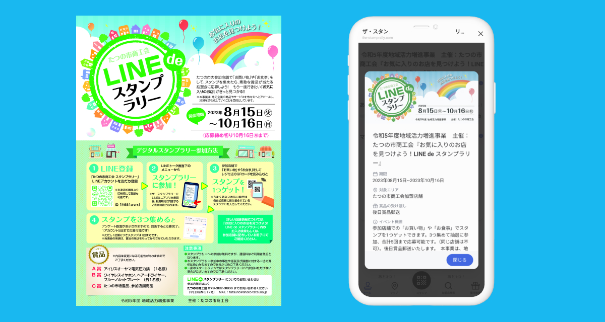 たつの市商工会 LINEスタンプラリー