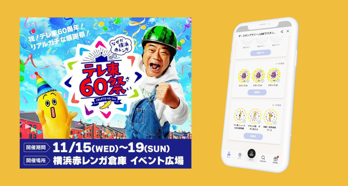 テレ東60祭 スマホで周遊ラリー