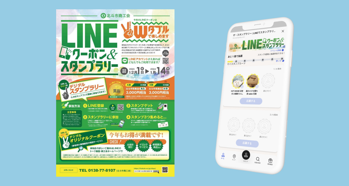 LINEクーポン&スタンプラリー