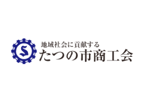 たつの市商工会